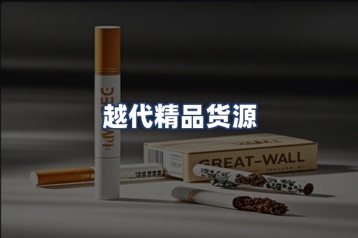 越代精品货源